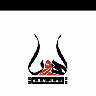 Telegram profile photo for تماشاخانه اهورا