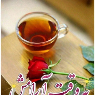 Telegram profile photo for " به وقت آرامـــــش "