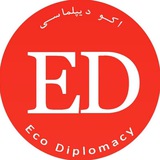 Telegram profile photo for اِکودیپلماسی | EcoDiplomacy