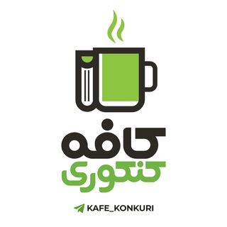 Telegram profile photo for ☕️ کافه کنکوری ☕️