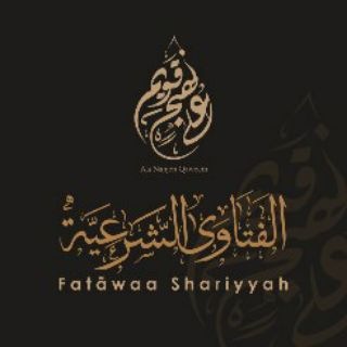 Telegram profile photo for الفَتَاوَى الشَّرعيّة
