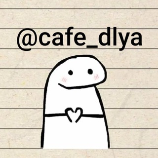 Telegram profile photo for cafe_dlya
