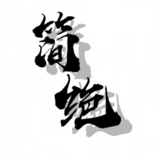 Telegram profile photo for 简绝通知频道