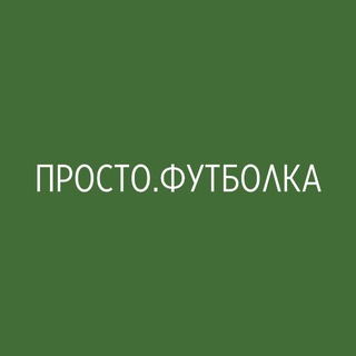 Telegram profile photo for ПРОСТО.ФУТБОЛКА