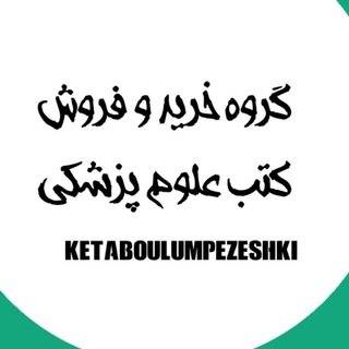 Telegram profile photo for خرید و فروش کتاب های علوم پزشکی 📒📚
