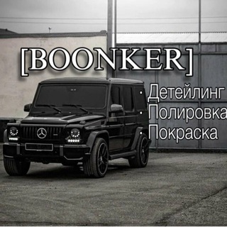 Telegram profile photo for BOONKER Одинцово | Полировка • Покраска