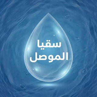 Telegram profile photo for سقيا الموصل