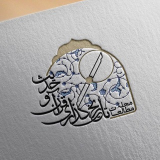 Telegram profile photo for مطالعات تاریخگذاری قرآن و حدیث