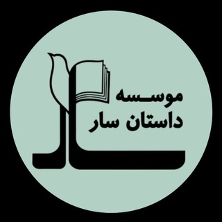 Telegram profile photo for انجمن داستان سار