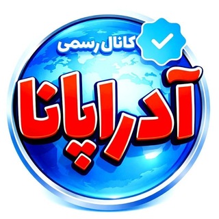 Telegram profile photo for آدراپانا