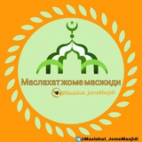 Telegram profile photo for Маслахат жоме масжиди