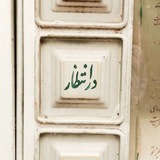 Telegram profile photo for | قبرستانِ کلمه |