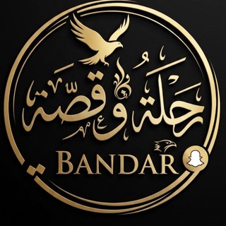 Telegram profile photo for قناة بندر العجمي 🇸🇦🇪🇺