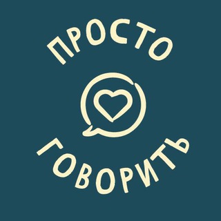 Telegram group profile photo for Просто говорить | Психологическое сообщество в Сербии 🇷🇸