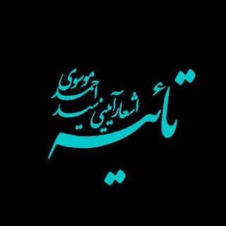 Telegram profile photo for | تائیه | اشعار آیینی