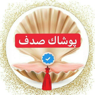 Telegram profile photo for 🛍 پوشاک صدف🛍