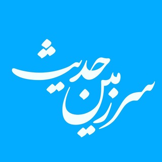 Telegram profile photo for ﮼سرزمینحدیث