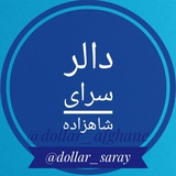 Telegram profile photo for دالر سرای شاهزاده