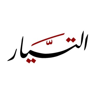 Telegram profile photo for وكالة التيار الإخبارية