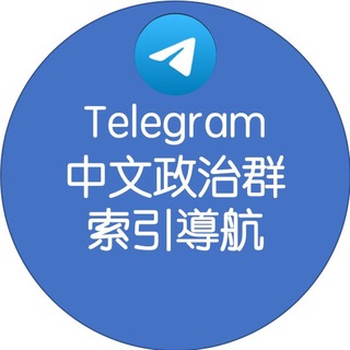 Telegram profile photo for Telegram中文政治群索引導航