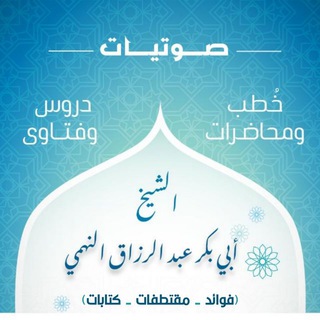 Telegram profile photo for فضيلة الشيخ أبي بكر عبد الرزاق النهمي ( فوائد - كتابات - مقتطفات )