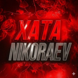 Telegram profile photo for Хата Nikoraeva