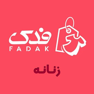 Telegram profile photo for پوشاک فدک | زنانه