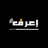 Telegram profile photo for إعرف - أخبار ومعلومات عامة
