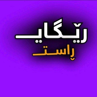 Telegram profile photo for رێگایی ﮼راستـہ<🤍>