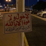 Telegram profile photo for منبه الحوقلة 🤍