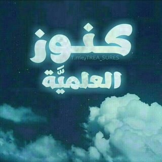 Telegram profile photo for كُنوز العلميــــة💎