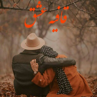 Telegram profile photo for ❤قافیه عشق❤