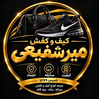 Telegram profile photo for کفش و کتونی میرشفیعی