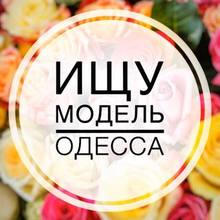 Telegram profile photo for Ищу модель | Одесса