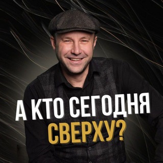 Telegram profile photo for А кто сегодня сверху? 😉