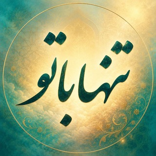 Telegram profile photo for تنهاباتو