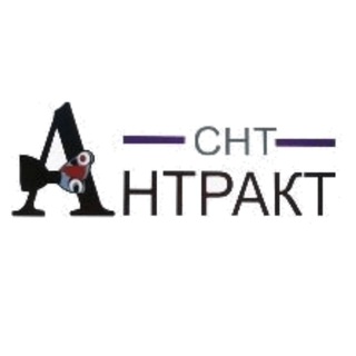Telegram profile photo for СНТ Антракт