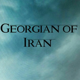 Telegram profile photo for کانال گرجیان ایران