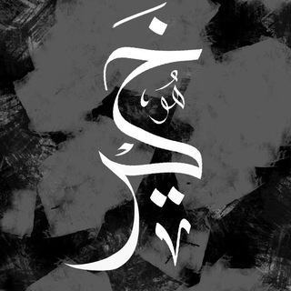 Telegram profile photo for هُوَ خَيْرًا وَأعْظَمَ أجْرًا