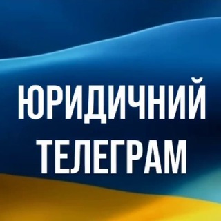 Telegram profile photo for ЮРИДИЧНИЙ ТЕЛЕГРАМ