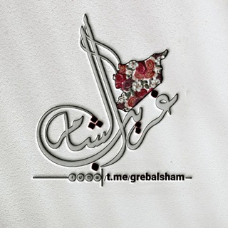 Telegram profile photo for غريب الشام | ◍