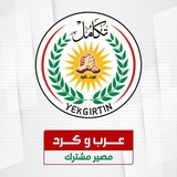 Telegram profile photo for تكامل - yekgirtin