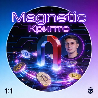 Telegram profile photo for Magnetic крипто