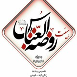 Telegram profile photo for سنگر فرهنگی هیئت روضة العباس(رهروان امام وشهدا)
