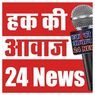 Telegram profile photo for हक की आवाज 24 न्यूज़
