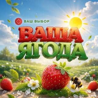 Telegram profile photo for Ваша Ягода 🍓