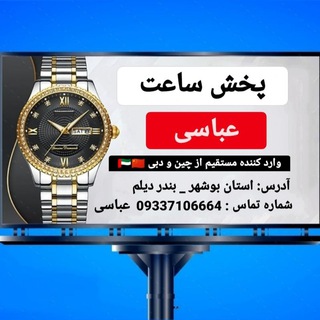 Telegram profile photo for پخش ساعت عباسی بندر دیلم