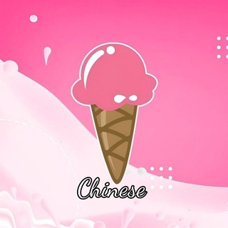 Telegram profile photo for 冰淇淋🍦中文🇨🇳官方电报群