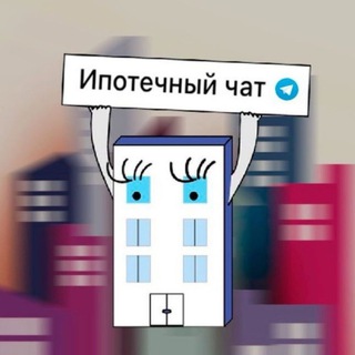 Telegram profile photo for Ипотечный чат
