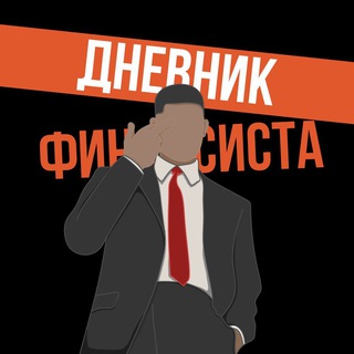Telegram profile photo for Дневник финансиста | Управление и Финансы